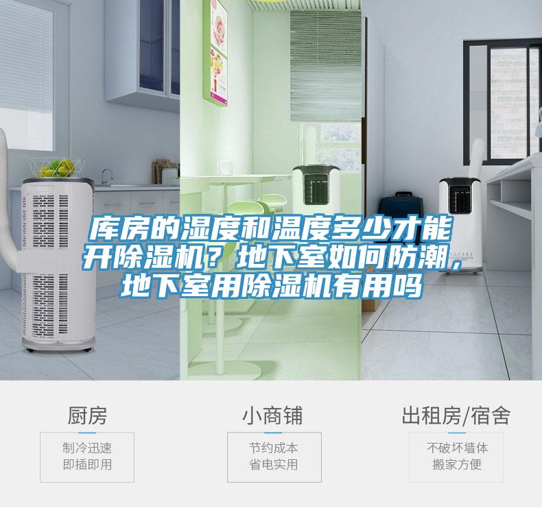 庫房的濕度和溫度多少才能開除濕機？地下室如何防潮，地下室用除濕機有用嗎