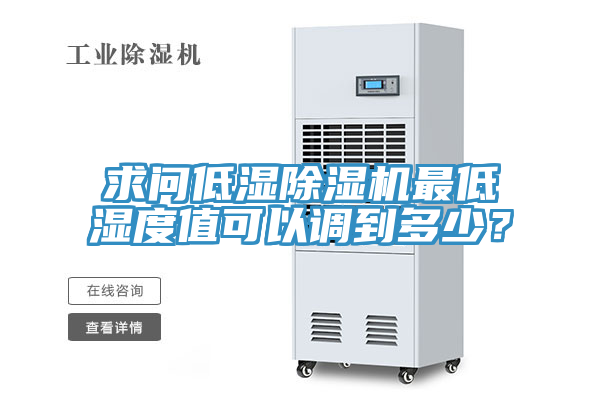求問(wèn)低濕除濕機(jī)最低濕度值可以調(diào)到多少？