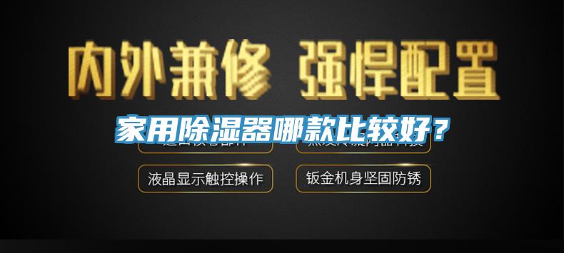 家用除濕器哪款比較好？