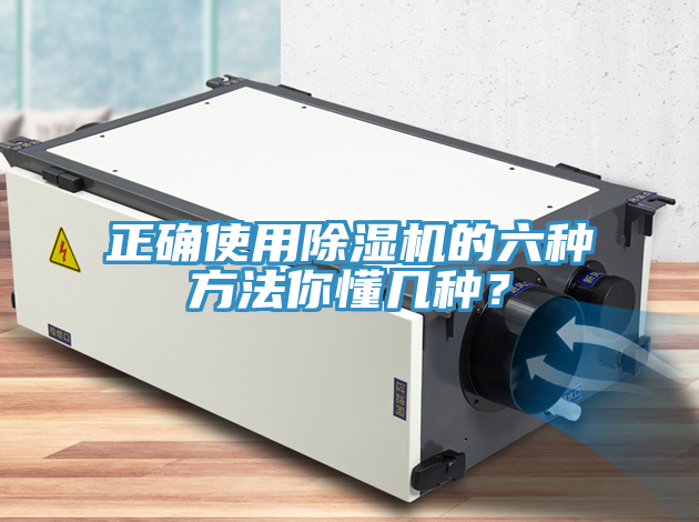正確使用除濕機(jī)的六種方法你懂幾種？