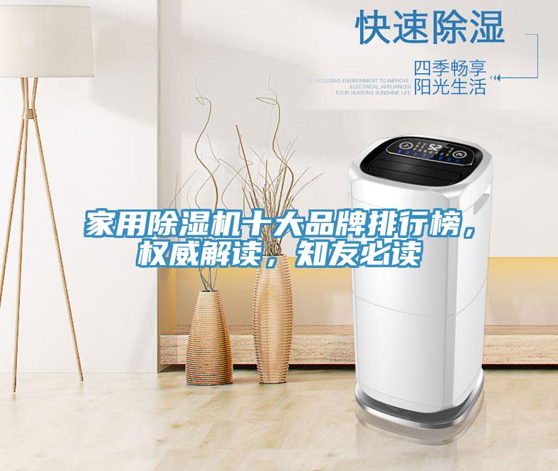家用除濕機(jī)十大品牌排行榜，權(quán)威解讀，知友必讀