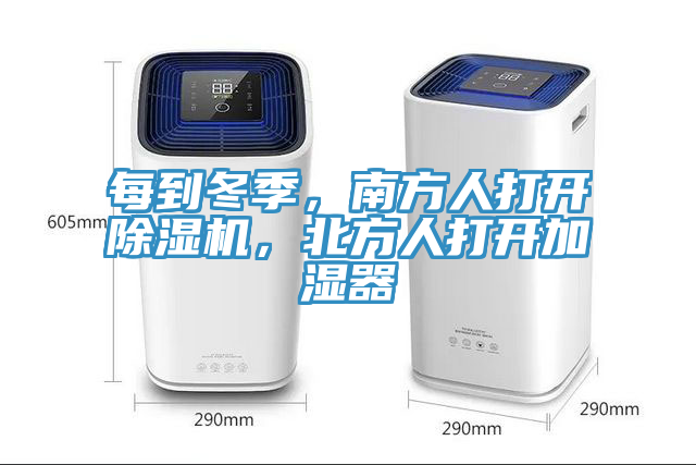 每到冬季，南方人打開除濕機(jī)，北方人打開加濕器