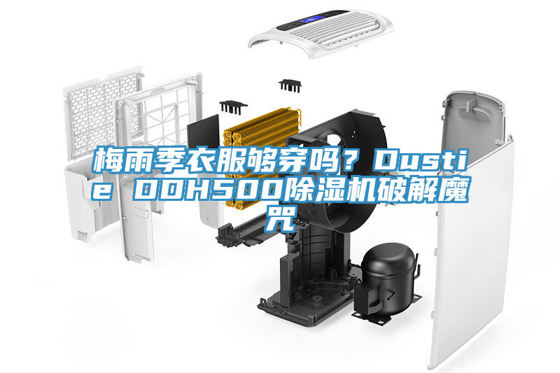 梅雨季衣服夠穿嗎？Dustie DDH500除濕機(jī)破解魔咒