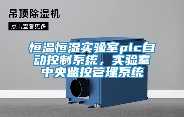 恒溫恒濕實(shí)驗(yàn)室plc自動控制系統(tǒng)，實(shí)驗(yàn)室中央監(jiān)控管理系統(tǒng)