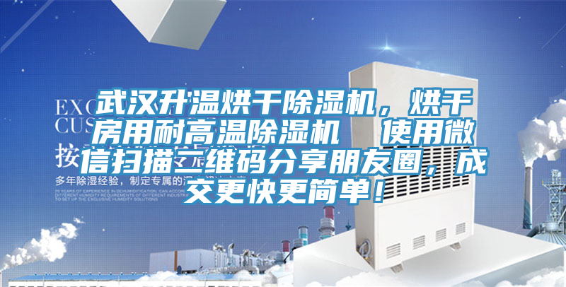 武漢升溫烘干除濕機(jī)，烘干房用耐高溫除濕機(jī)  使用微信掃描二維碼分享朋友圈，成交更快更簡單！