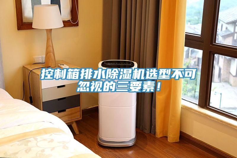 控制箱排水除濕機(jī)選型不可忽視的三要素！