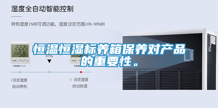 恒溫恒濕標養(yǎng)箱保養(yǎng)對產(chǎn)品的重要性。