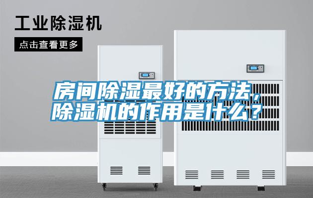 房間除濕最好的方法，除濕機的作用是什么？