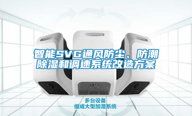 智能SVG通風(fēng)防塵、防潮除濕和調(diào)速系統(tǒng)改造方案