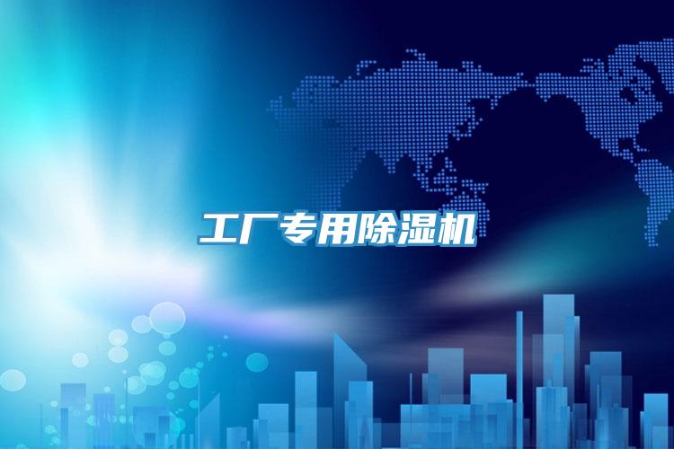 工廠(chǎng)專(zhuān)用除濕機(jī)