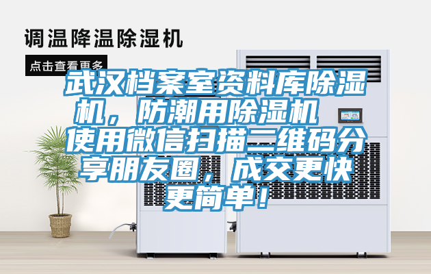 武漢檔案室資料庫除濕機(jī)，防潮用除濕機(jī)  使用微信掃描二維碼分享朋友圈，成交更快更簡單！