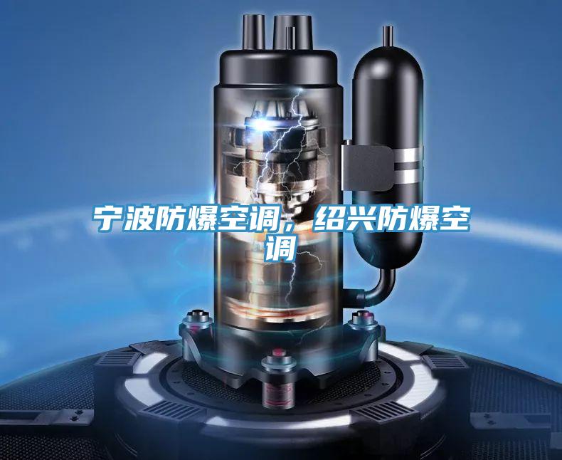 寧波防爆空調(diào)，紹興防爆空調(diào)