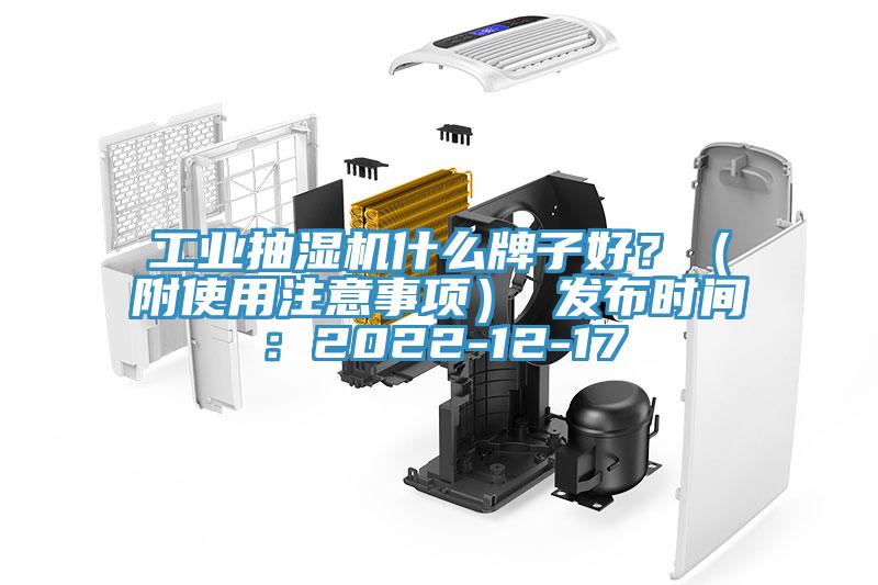 工業(yè)抽濕機什么牌子好？（附使用注意事項） 發(fā)布時間：2022-12-17
