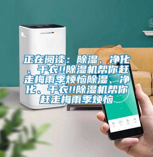 正在閱讀：除濕、凈化、干衣!!除濕機(jī)幫你趕走梅雨季煩惱除濕、凈化、干衣!!除濕機(jī)幫你趕走梅雨季煩惱
