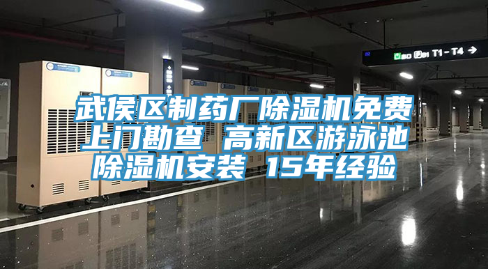 武侯區(qū)制藥廠除濕機(jī)免費(fèi)上門(mén)勘查 高新區(qū)游泳池除濕機(jī)安裝 15年經(jīng)驗(yàn)