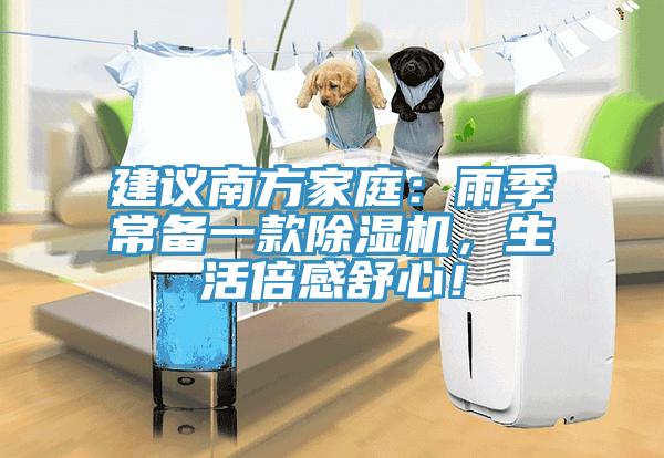 建議南方家庭：雨季常備一款除濕機(jī)，生活倍感舒心！