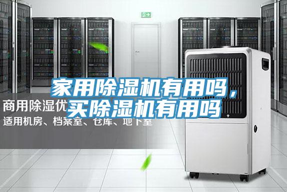 家用除濕機(jī)有用嗎，買除濕機(jī)有用嗎