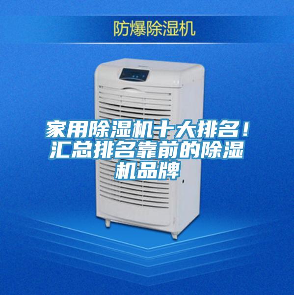 家用除濕機(jī)十大排名！匯總排名靠前的除濕機(jī)品牌