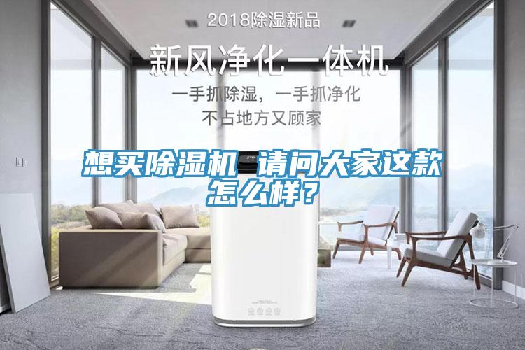想買除濕機 請問大家這款怎么樣？