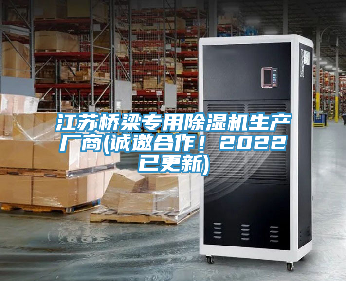 江蘇橋梁專(zhuān)用除濕機(jī)生產(chǎn)廠商(誠(chéng)邀合作！2022已更新)