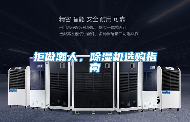 拒做潮人，除濕機(jī)選購(gòu)指南