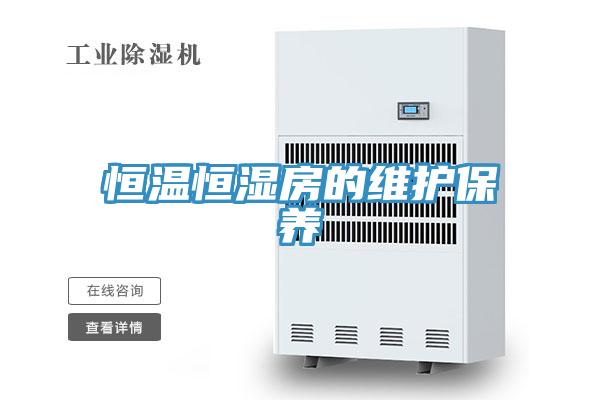 恒溫恒濕房的維護保養(yǎng)