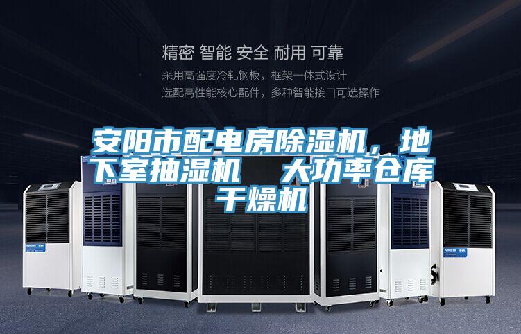 安陽市配電房除濕機，地下室抽濕機  大功率倉庫干燥機