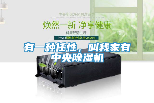 有一種任性，叫我家有中央除濕機
