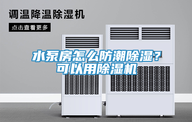 水泵房怎么防潮除濕？可以用除濕機