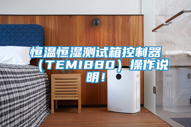 恒溫恒濕測試箱控制器（TEMI880）操作說明！