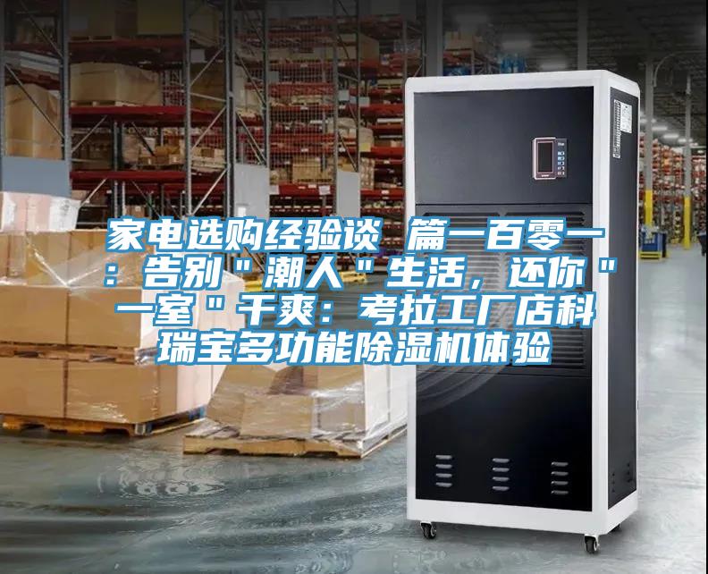 家電選購經(jīng)驗(yàn)談 篇一百零一：告別＂潮人＂生活，還你＂一室＂干爽：考拉工廠店科瑞寶多功能除濕機(jī)體驗(yàn)