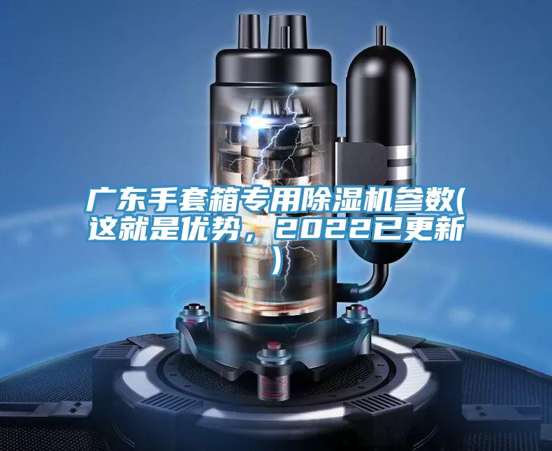 廣東手套箱專用除濕機(jī)參數(shù)(這就是優(yōu)勢(shì)，2022已更新)