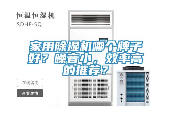 家用除濕機哪個牌子好？噪音小，效率高的推薦？