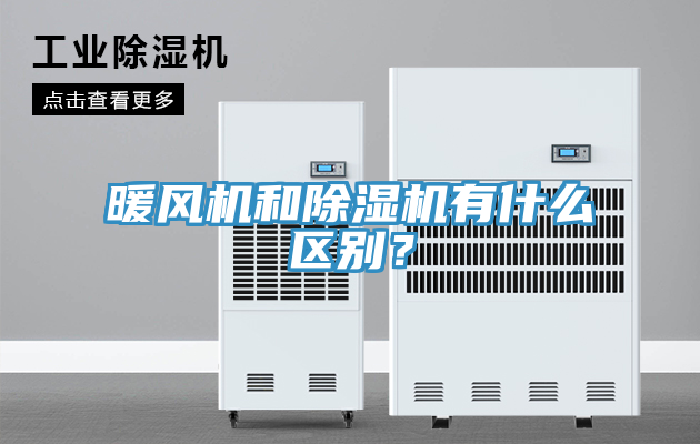 暖風(fēng)機(jī)和除濕機(jī)有什么區(qū)別？