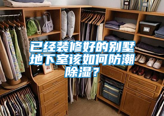 已經(jīng)裝修好的別墅地下室該如何防潮除濕？