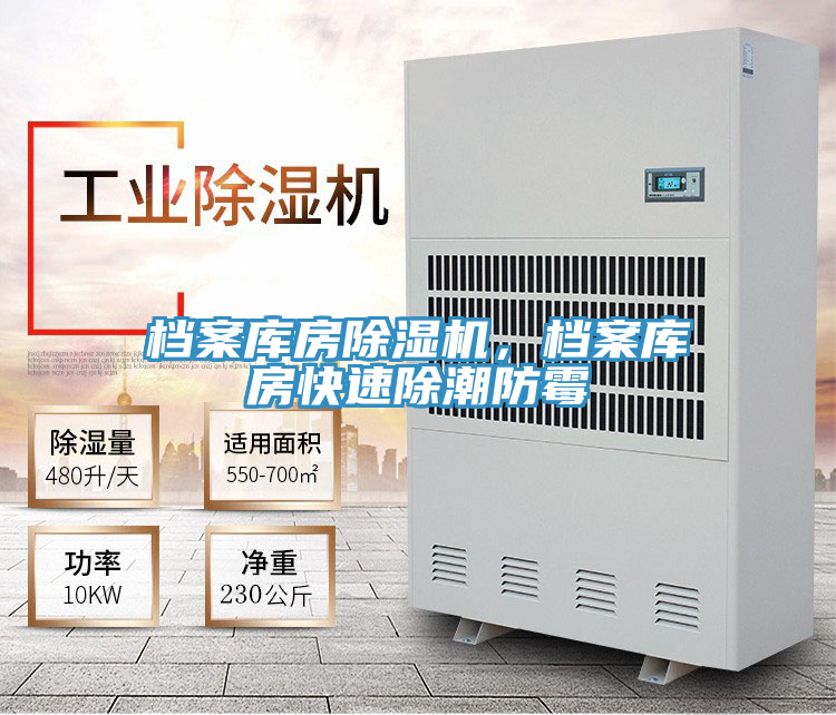 檔案庫房除濕機(jī)，檔案庫房快速除潮防霉