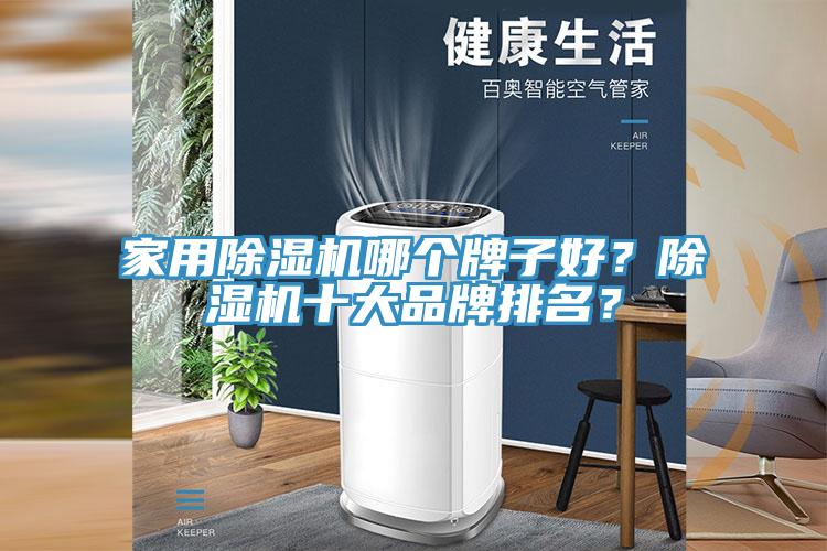 家用除濕機哪個牌子好？除濕機十大品牌排名？