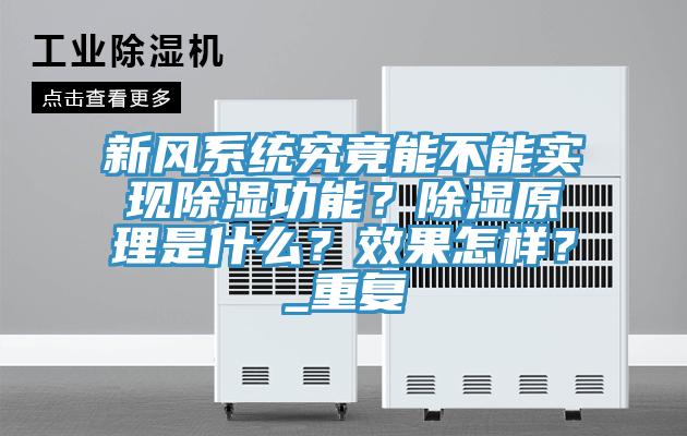 新風(fēng)系統(tǒng)究竟能不能實(shí)現(xiàn)除濕功能？除濕原理是什么？效果怎樣？_重復(fù)