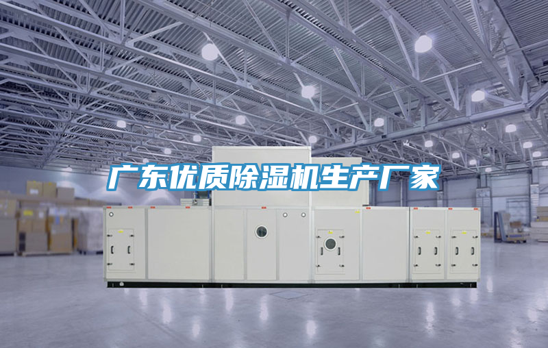 廣東優(yōu)質(zhì)除濕機(jī)生產(chǎn)廠(chǎng)家