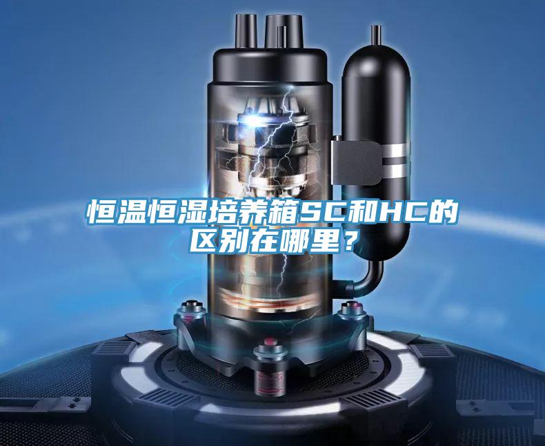恒溫恒濕培養(yǎng)箱SC和HC的區(qū)別在哪里？