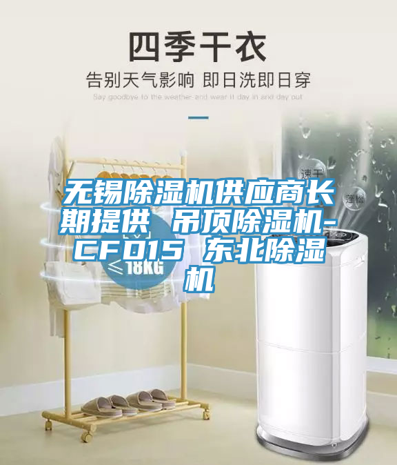 無錫除濕機供應(yīng)商長期提供 吊頂除濕機-CFD15 東北除濕機