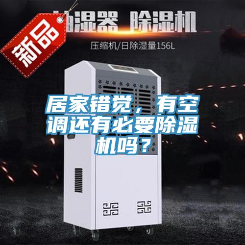 居家錯覺，有空調(diào)還有必要除濕機嗎？