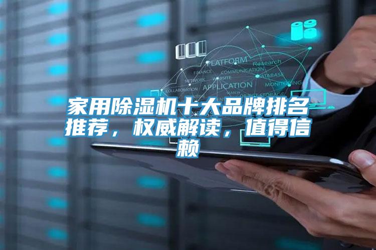 家用除濕機(jī)十大品牌排名推薦，權(quán)威解讀，值得信賴
