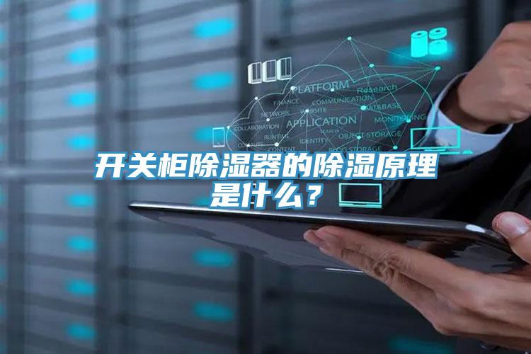 開關(guān)柜除濕器的除濕原理是什么？