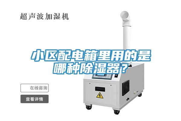 小區(qū)配電箱里用的是哪種除濕器？