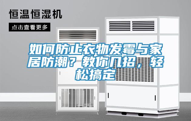 如何防止衣物發(fā)霉與家居防潮？教你幾招，輕松搞定