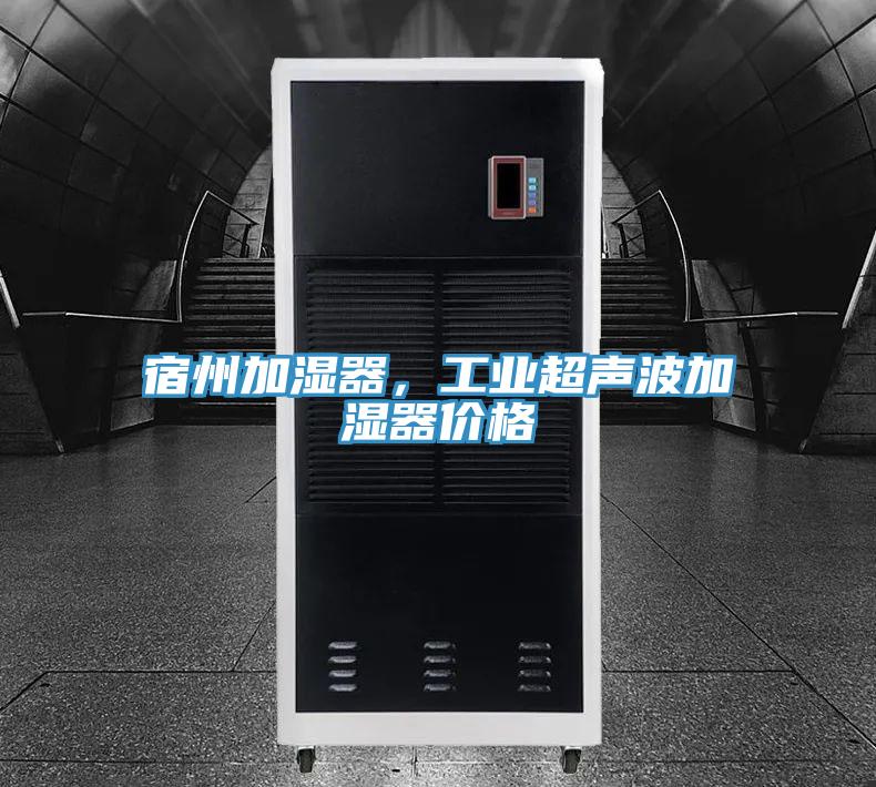 宿州加濕器，工業(yè)超聲波加濕器價(jià)格