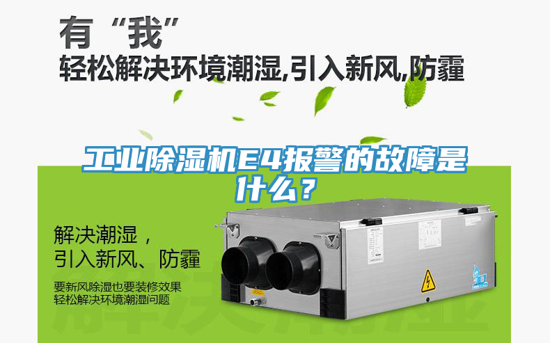 工業(yè)除濕機E4報警的故障是什么？
