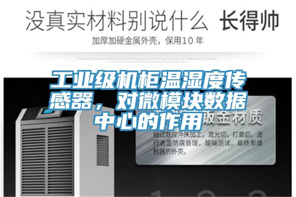 工業(yè)級(jí)機(jī)柜溫濕度傳感器，對(duì)微模塊數(shù)據(jù)中心的作用
