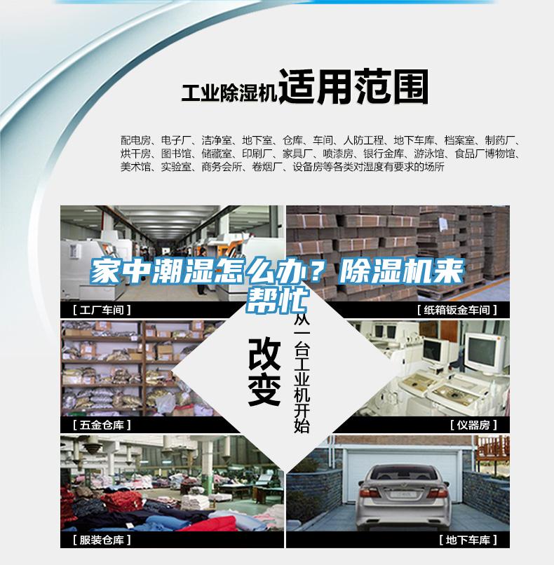 家中潮濕怎么辦？除濕機(jī)來(lái)幫忙
